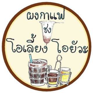 ผงกาแฟชงโอเลี้ยง คั่วใหม่ทุกวันสูตรโบราณ หอมมาก