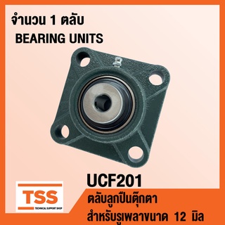 UCF201 ตลับลูกปืนตุ๊กตา BEARING UNITS UCF 201 ( สำหรับรูเพลาขนาด 12 มิล ) UC201 + F201 โดย TSS