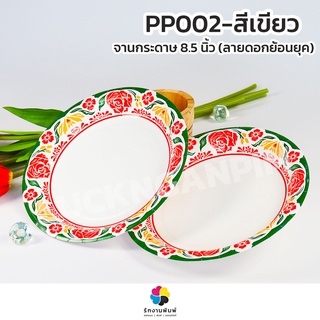 (ขายยกแพ็คมี 50 ชิ้น) PP002 จานกระดาษ 8.5 นิ้ว คละสี (ลายดอกย้อนยุค) (พร้อมส่ง)