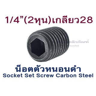 น็อตตัวหนอนดำเกรดแข็ง 1/4 UNF เกลียว 28 (ราคาต่อแพ็ค แพ็คละ 5 ตัว) สกรูตัวหนอน Set Screw 2 หุนเกลียวละเอียด