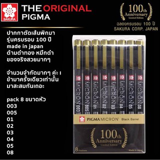 PIGMA LIMITED SAKURA ปากกาพิกม่า (ชุด 8 แท่ง คลิปทอง) ปากกาหัวเข็ม น้ำหมึกดำ กันน้ำ100% ปากกาตัดเส้นXSDKB-8A (1ชุด)