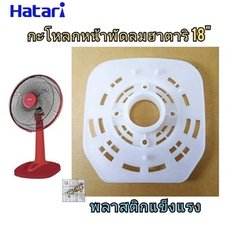 กะโหลกหน้าพัดลม ฮาตาริ 18นิ้ว ฝาหน้าพัดลม Hatari ฝาครอบพัดลม ฝาครอบมอเตอร์พัดลม หน้ากากพัดลม อะไหล่พัดลม HATARI