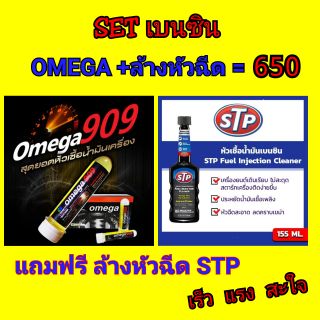 OMEGA 909 หัวเชื้อน้ำมันเครื่อง ของแท้ 100%  (โอเมก้า 909)