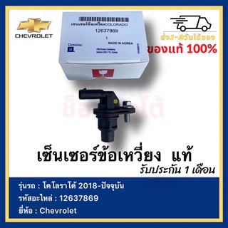 เซ็นเซอร์ข้อเหวี่ยง  แท้ 12637869 ยี่ห้อ  Chevrolet รุ่น โคโลราโด้ 2018-ปัจจุบัน