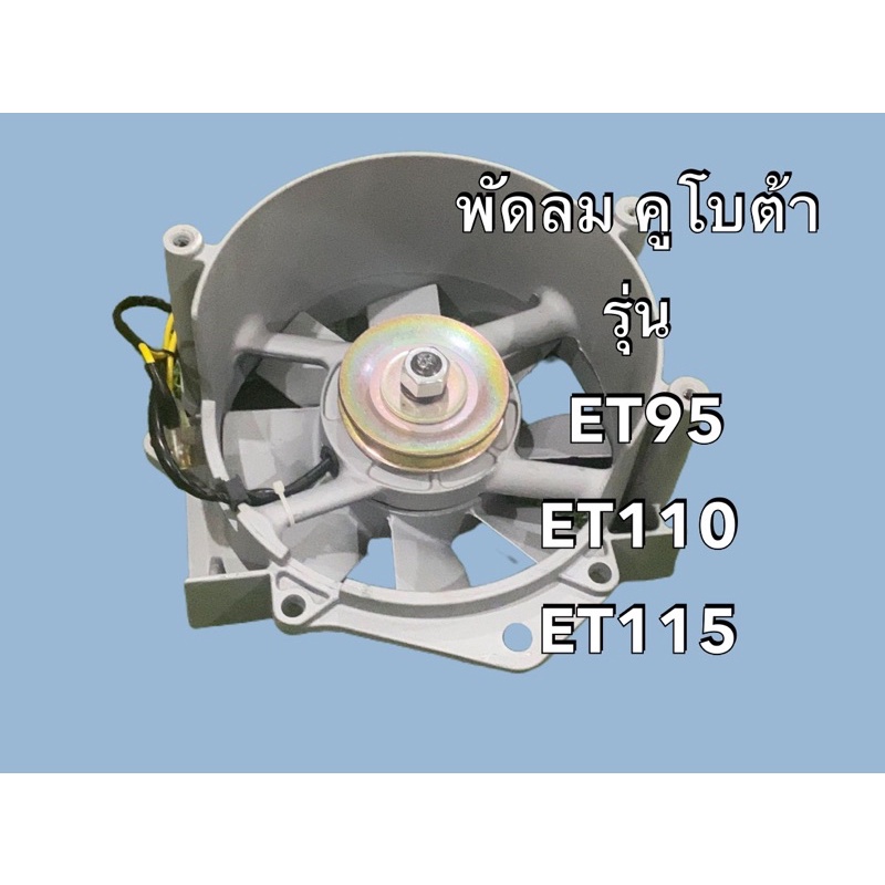ชุดพัดลม KUBOTA คูโบต้าET70 ET80 ET95 ET110 ET115