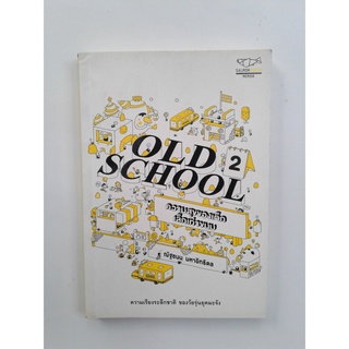 Old School ความสุขของเด็กเท่าขนม ตอน 2วรรณกรรม หนังสือ นิยาย [คุ้มอักษรไทย]