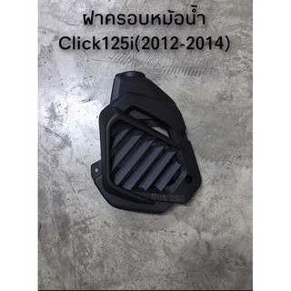 ฝาครอบหม้อน้ำเดิม Click125i(2012-2014) พร้อมส่ง (D)