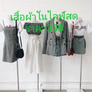 เสื้อผ้าเฉพาะในไลฟ์สด