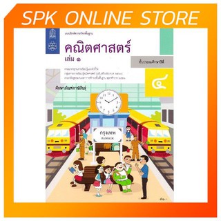 แบบฝึกหัดคณิตศาสตร์ ป.4 เล่ม 1 บฝ.คณิตศาสตร์ ปกใหม่ล่าสุด สกสค.