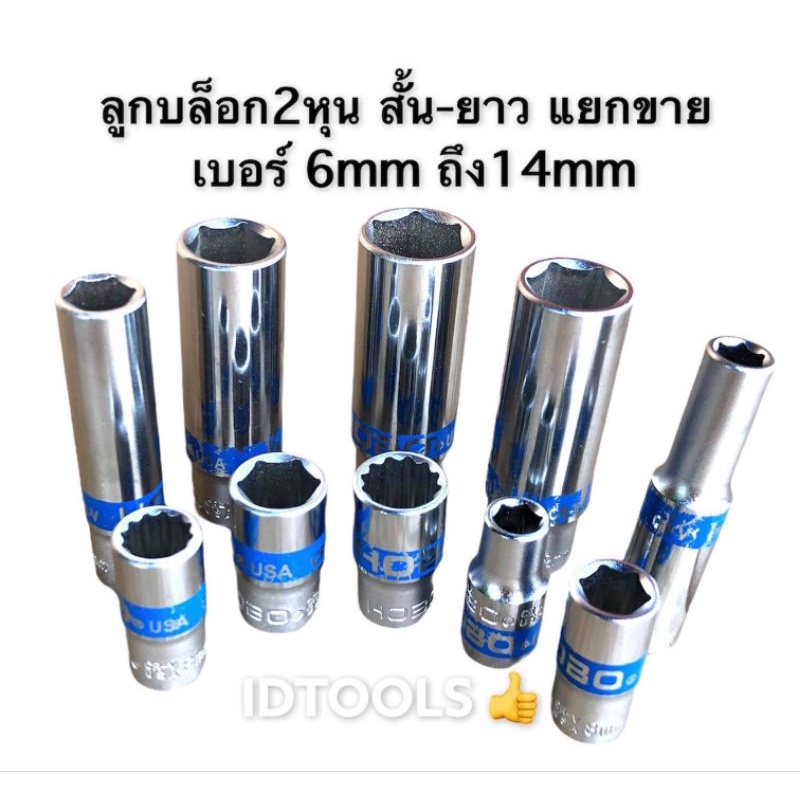 ลูกบล็อกเล็ก2หุนสั้นยาว แยกเบอร์ขาย HOBO1/4” รูปที่ 2