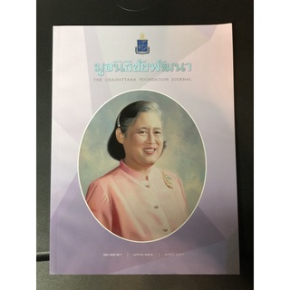 วารสาร มูลนิธิชัยพัฒนา The Chaipattana Foundation Journal ( ฉบับ เมษายน 2021 มือสอง )