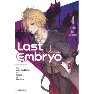 Last Embryo ลาสต์เอ็มบริโอ เล่ม 4 ตอน ราชาคืนบัลลังก์ (LN)