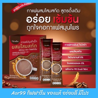 Aor99 กาแฟ โสม กิฟฟารีน Giffarine Instant coffee with ginseng extract เครื่องดื่ม กาแฟสำเร็จรูป กาแฟโสม เครื่องดื่ม