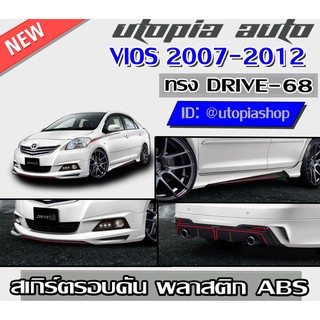 ชุดแต่งรอบคัน สเกิร์ตรอบคัน VIOS 2007-2012 ทรง DRIVE68 พลาสติก ABS งานดิบ ไม่ทำสี