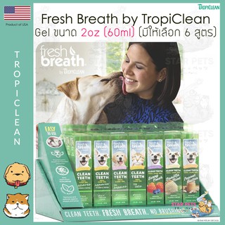 🍃Fresh Breath By TropiClean Gel 2oz เจลหยอดฟันและเหงือกเพื่อลดกลิ่นปากและการสะสมของคราบหินปูน 🇺🇸US Imported