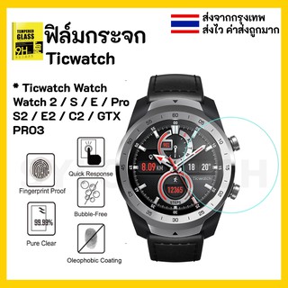 พร้อมส่งจากกทม !!! ฟิล์มกระจก ฟิล์มกันรอย watch tempered Glass Ticwatch  1 2 C2 Pro 2nd E S S2 1st