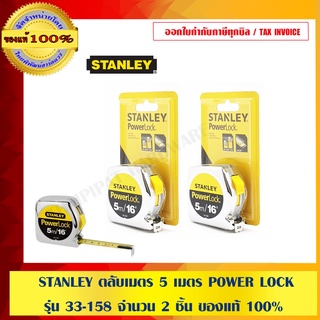 STANLEY ตลับเมตร 5 เมตร POWER LOCK รุ่น 33-158 จำนวน 2 ชิ้น ของแท้ 100%