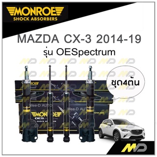 MONROE โช๊คอัพ MAZDA CX-3 ปี 2014-19