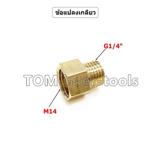 แปลงเกลียว M14 เป็น 1/4" นิปเปิ้ล อแดปเตอร์แปลงเกลียว1/4 ข้อต่อเกลียว M14 to G1/4" นิปเปิ้ลทองเหลือง