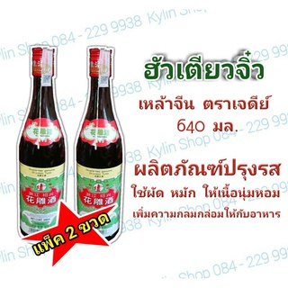 2 ขวด Cooking wine สุราจีน เครื่องปรุงรสในอาหาร ตราเจดีย์มีสแตมป์ ขนาด 640 ML.( แพ็ค 2 ขวด )