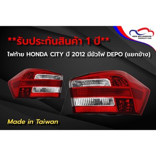 ไฟท้าย HONDA CITY ปี 2012 มีขั้วไฟ DEPO (ขายแยกข้าง)