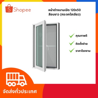 ส่งฟรี‼️‼️ สินค้าราคาโรงงาน‼️ หน้าต่างบานเปิด 120x50 ,150x50 และ 180x50 (1ช่อง) อลูมิเนียมสำเร็จรูป พร้อมส่ง❤️