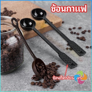 Bensen ช้อนตักกาแฟ ขนาด 10 กรัม  ตักผงผลไม้ ช้อนตวงพิเศษ แบบสีทึบ  Plastic measuring spoon