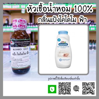 หัวเชื้อน้ำหอมกลิ่น แป้งโคโดโมะฟ้า ขนาด30ml