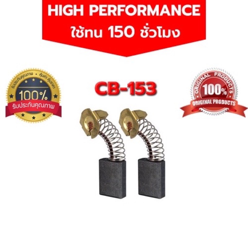 แปรงถ่าน CB-153 MT230 MT940 5402 9607NB 5900B 5900N 5401N 5103N 2012NB 5700 N5900B 1804N 3612BR 3501