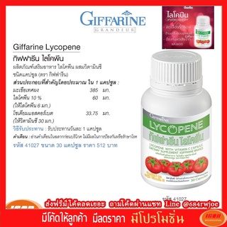 ผลิตภัณฑ์เสริมอาหาร ไลโคพีน ผสมวิตามินซี ชนิดแคปซูล (ตรา กิฟฟารีน) Giffarine 41027 (กลุ่ม7)