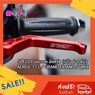 SPEEDY มือเบรค มือครัช (ปรับ 6 ระดับ) มือเบรคแต่ง AEROX-155 / GRAND FILANO / QBIX