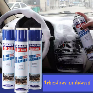 สเปรย์โฟมทําความสะอาดรถ ภายใน รถยนต์ เบาะผ้า เบาะหนัง โซฟา V-mafa car care สเปรย์โฟมขจัดคราบมหัศจรรย์ ขจัดคราบสกปรก