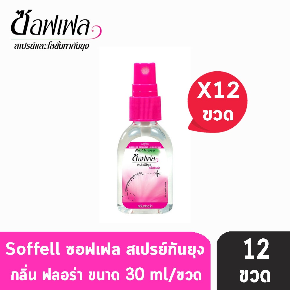 Soffell Mosquito Spray ซอฟเฟล สเปรย์กันยุง กลิ่นฟรอล่า ขนาด 30ml [12 ขวด สีชมพู] ยากันยุง