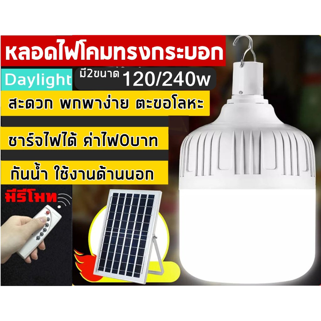 หลอดไฟLED 120W 240w หลอดไฟฉุกเฉินไฟ Solar cell แผงโซล่าเซลล์และหลอดไฟ หลอดไฟมีแบตเตอรี่ในตัว แยกใช้เ