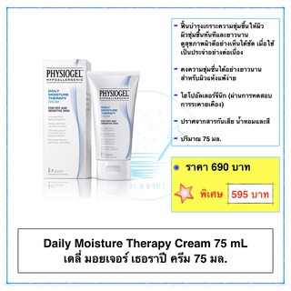 ฟิสิโอเจล เดลี่ มอยซ์เจอร์ เธอราปี ครีม 75 มล.  Physiogel Daily Moisture Therapy Cream 75mL ราคาหลอดละ 595 บาท