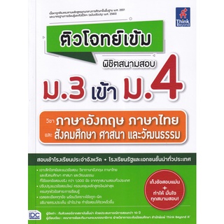 Se-ed (ซีเอ็ด) : หนังสือ ติวโจทย์เข้ม พิชิตสนามสอบ ม.3 เข้า ม.4 วิชาภาษาอังกฤษ ภาษาไทย และสังคมศึกษา ศาสนา และวัฒนธรรม