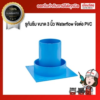 รูกันซึม ขนาด 3 นิ้ว Waterflow ข้อต่อ PVC ซึ่งใช้ได้ทั้งงานซ่อมและงานสร้างใหม่ หมดปัญหาน้ำรั่วซึม