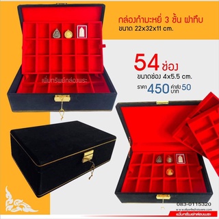 กล่องกำมะหยี่ 3 ชั้น ฝาทึบ ขนาด 22x32x11 cm. ช่อง 4x5.5 cm. สีดำ เพิ่มทรัพย์กล่องพระ