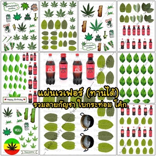 แผ่นเวเฟอร์ตกแต่งเค้ก (Wafer Sheet) รวมลายใบ กระท่อม กัญชา