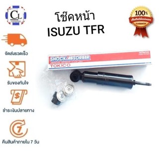 TOKICO โช๊คอัพหน้า ISUZU TFR 4x2 (2865) แบบน้ำมัน 1 ต้น