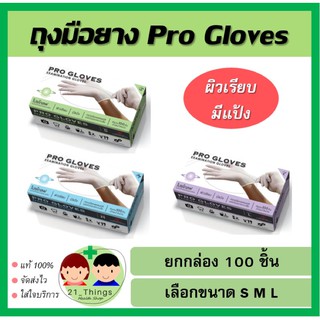 ถุงมือยาง Pro Gloves 100 ชิ้น ขนาด S M L ผิวเรียบ มีแป้ง ถุงมือ Glove (1 คำสั่งซื้อไม่เกิน 10 กล่อง)