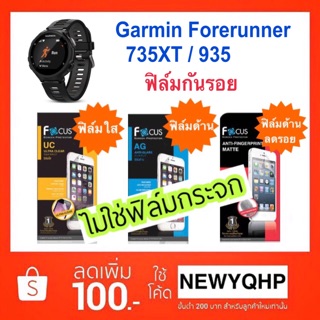 Garmin Forerunner 735XT / 935 / Forerunner 955 / 255s /255s Music ฟิล์มกันรอย Focus ไม่ใช่กระจก