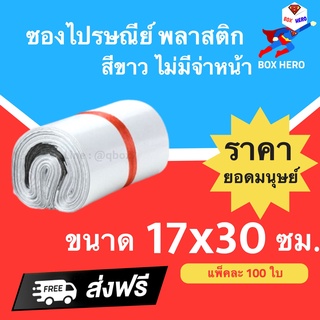ซองพลาสติก ซองไปรษณีย์พลาสติก ขนาด 17x30 ซม. ถุงส่งของ สีขาว ไม่มีจ่าหน้า หลายขนาด (แพ็ค 100 ใบ) ส่งฟรี