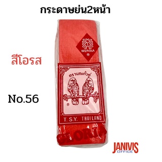 กระดาษย่นสี 2 หน้า No.56 สีโอรส Gloria 1 ห่อมี 12 แผ่น