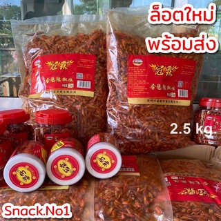 พร้อมส่ง 🌶 พริกทอดกรอบ G ต้นตำรับ แป้งน้อย (2.5 กิโล) พริกทอดกรอบคั่วงา (ถุงใหญ)