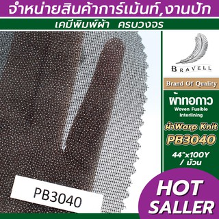 ผ้าทอกาว ผ้าWarp Knit (PB3040) 1 ม้วน Wowen Fusible Interlining