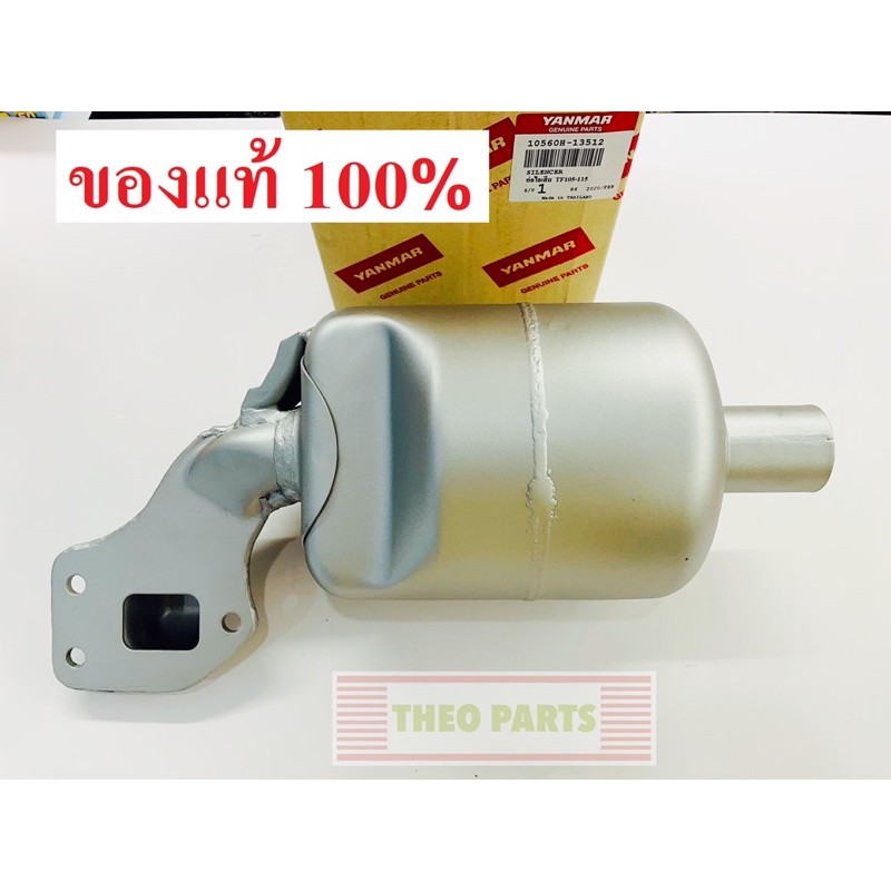 ท่อไอเสีย TF75 TF85 TF105 TF115 TF120 ยันมาร์ แท้100% จ้าวโลก จ้าวพลัง