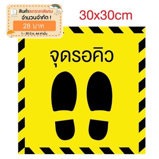 สติ๊กเกอร์ติดพื้นเว้นระยะห่างทางสังคม ป้งกันโควิด -19 จุดรอคิว