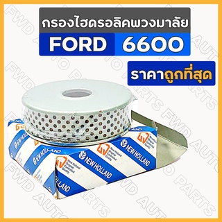 กรองไฮดรอลิคติดพวงมาลัย / ไส้กรองปั๊มพวงมาลัย / ไส้กรองพวงมาลัย รถไถ ฟอร์ด FORD 6600