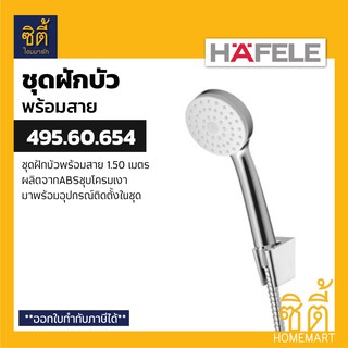 HAFELE 495.60.654 ชุดฝักบัวพร้อมสาย (Hand Shower Set) ฝักบัว พร้อมสาย น้ำ 1 ระดับ